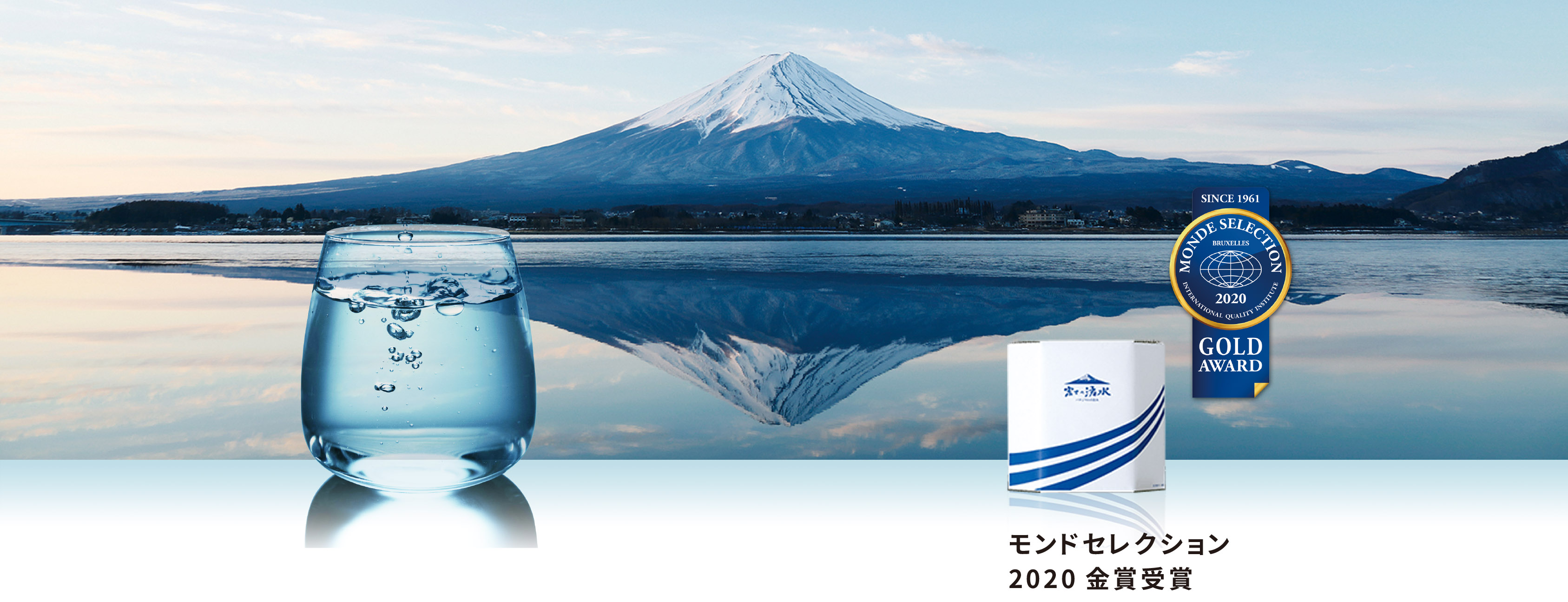 富士の湧水　モンドセレクション画像