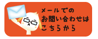 メールでのお問い合わせはこちらです