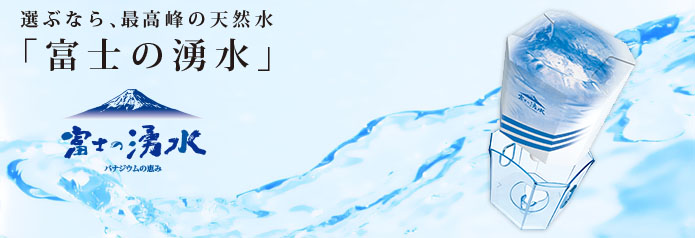 選ぶなら、最高峰の天然水「富士の湧水」