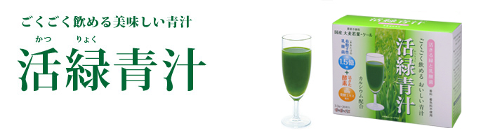ごくごく飲める美味しい青汁 活緑(かつりょく)青汁