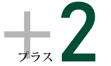 こだわり2