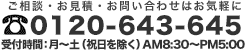 ご相談・お見積・お問合せはお気軽に。 0120-643-645　受付時間：月～土（祝日を除く）AM8:30～PM5:00