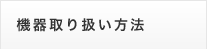 機器取り扱い方法