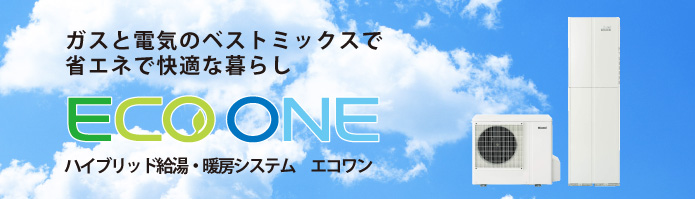 ハイブリッド給湯器・暖房システム　エコワン