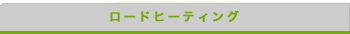 ロードヒーティング