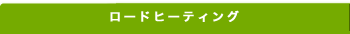 ロードヒーティング