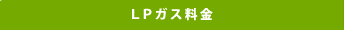 ガス機器