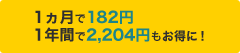 1ヵ月で182円1年間で2,204円もお得に！