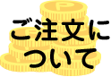 ご注文について