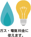 e-ガス・電気料金に使えます。