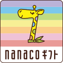 nanacoギフト