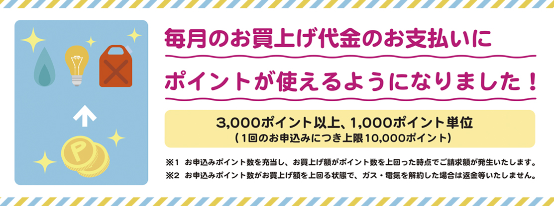 毎月のガス・電気料金等のお支払いにポイントが使えるようになりました！