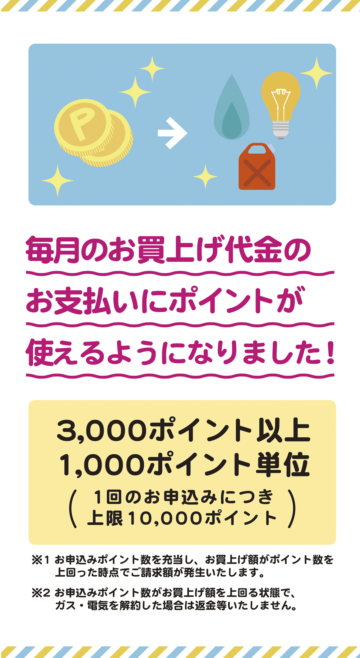 毎月のガス・電気料金等のお支払いにポイントが使えるようになりました！