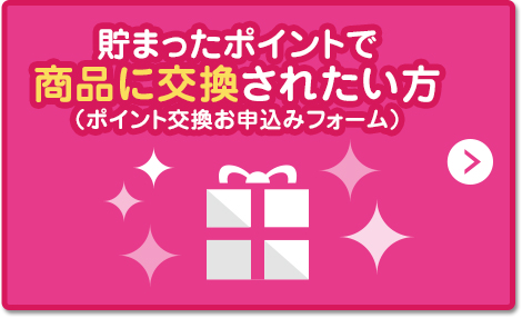 貯まったポイントで商品に交換されたい方