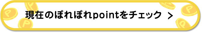 現在のぽれぽれpointをチェック