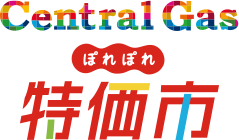 Central Gas ぽれぽれ特価市