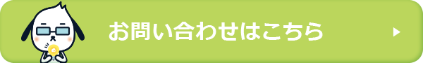 お問い合わせはこちら