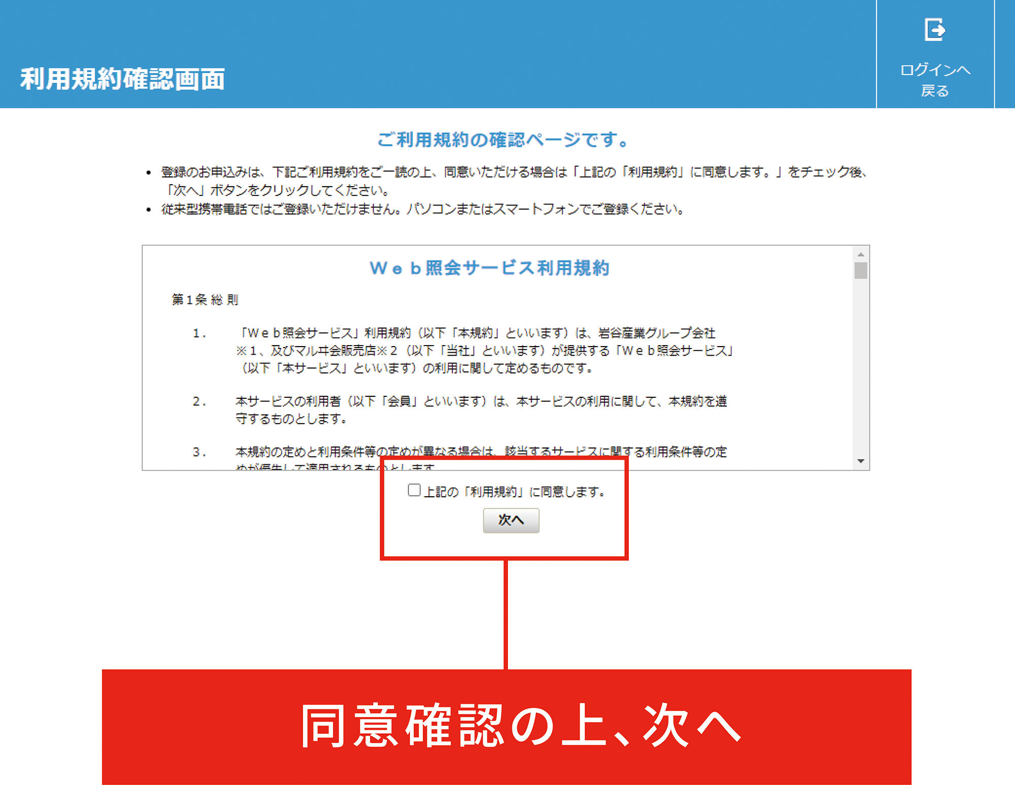 画像：利用規約に同意の上、「次へ」を選択してください。