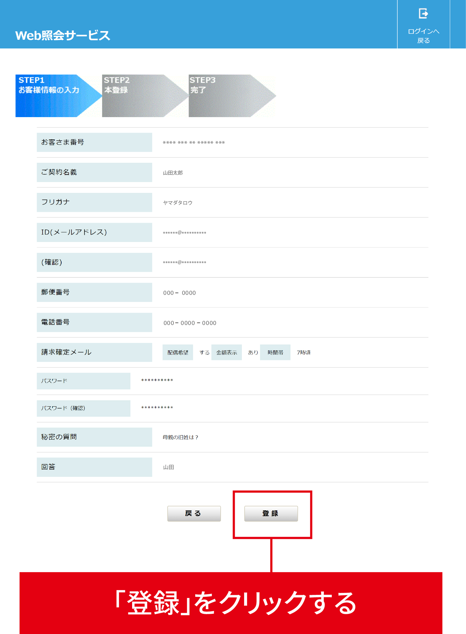 ご確認の上、登録ボタンをクリックしてください。