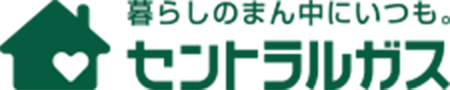 暮らしのまん中にいつも。セントラルガス